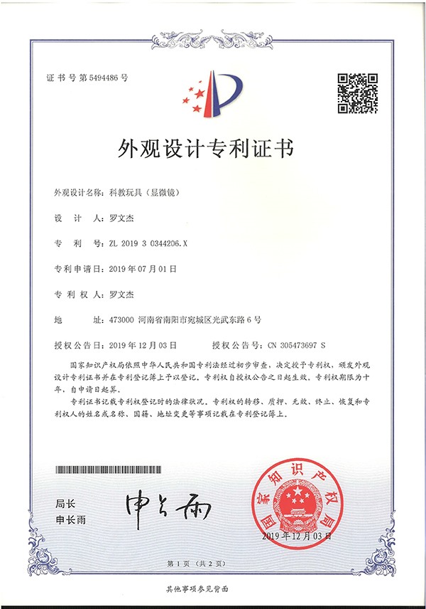 科教玩具顯微鏡外觀設計專利證書