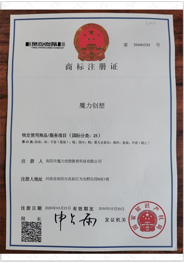 魔力創(chuàng)想商標(biāo)注冊(cè)證書(shū)